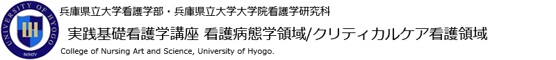 兵庫県立大学看護学部・兵庫県立大学大学院看護学研究科 実践基礎看護 看護病態学・クリティカルケア看護学領域
